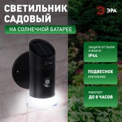 Светильник уличный ЭРА ERAFS012-04 на солнечной батарее настенный Элегант с датчиком движения RGB 10 LED