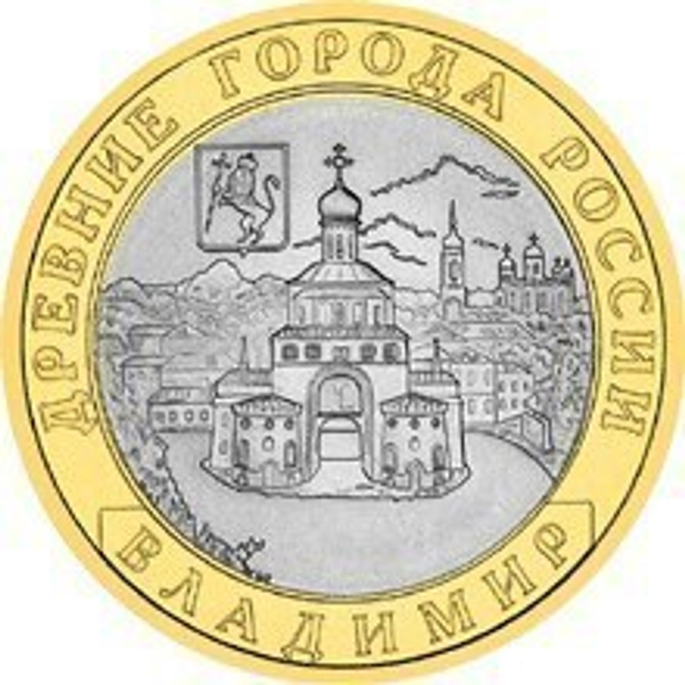 10 рублей 2008 г. Владимир (ММД) XF-AU