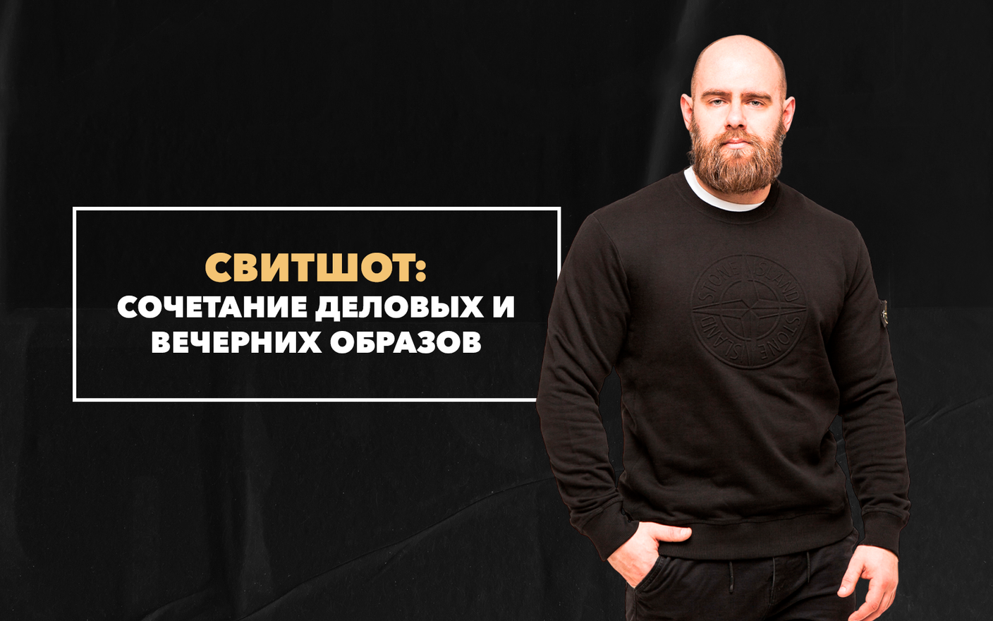 С чем лучше всего сочетать свитшот в деловых и вечерних образах