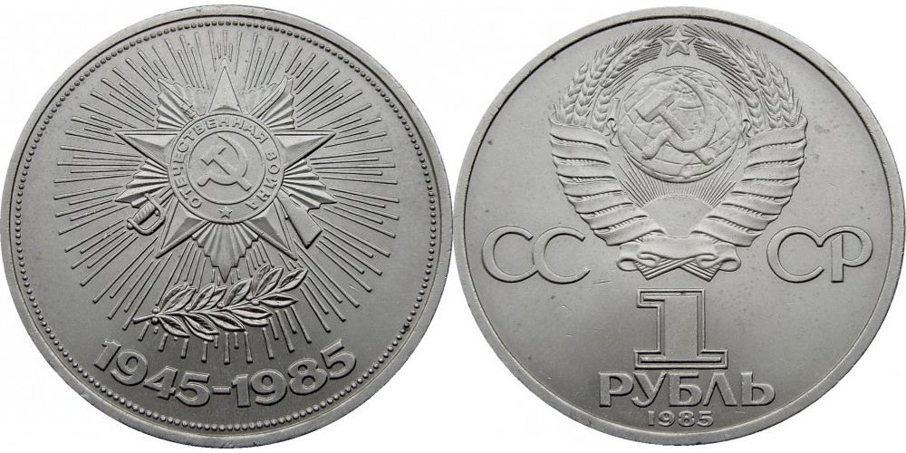 СССР 1 рубль, 1985 40 лет победы aUNC