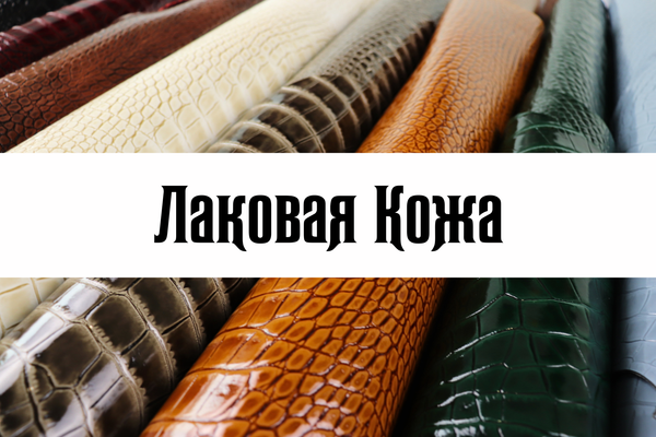 Лаковая кожа