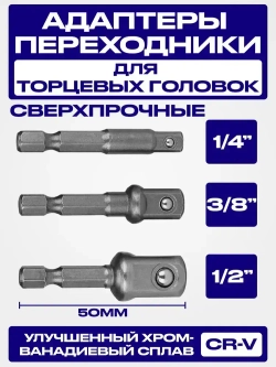 Адаптеры переходники для торцевых головок на шуруповерт 1/4", 3/8", 1/2" набор 3 шт.