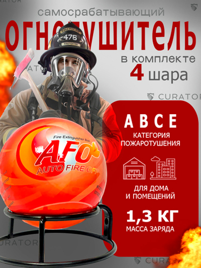 Забрасываемый самосрабатывающий огнетушитель шар 1,3 кг (4шт)