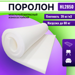 Поролон HL 2850 толщиной 8 см жесткость 5 кПа, плотность 28 кг/м3