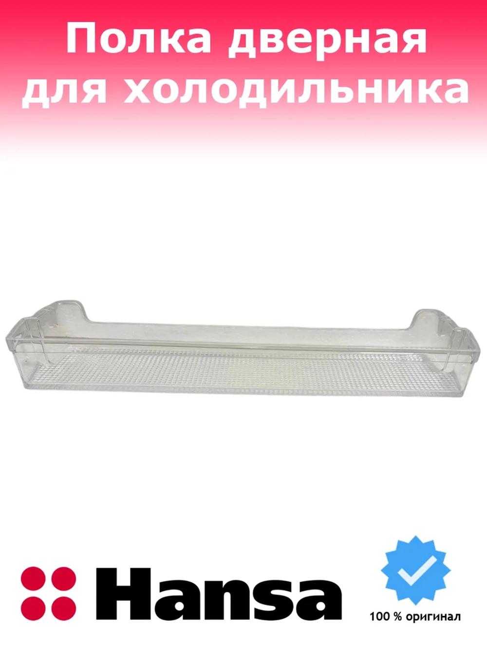 Балкон холодильника средний / верхний 1044892 Hansa