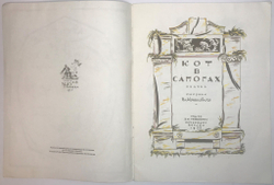 Перро Шарль Кот в сапогах. М., Изд. Изобразительное искусство, 1993 г. 16 с. илл.  Репринт 1922 г.