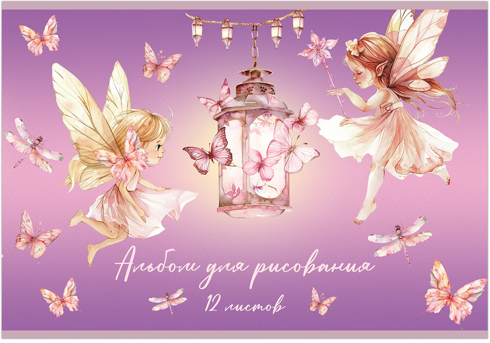 Альбом для рисования ЭЛЬФЫ МАЛЫШКИ С ФОНАРИКАМИ А4 12л. обложка-картон, блок - офсет 100 г/квм