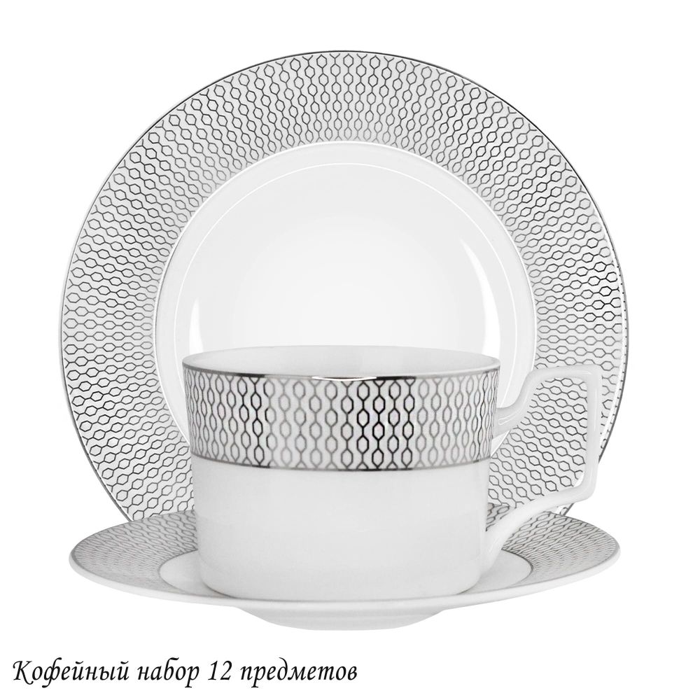 Lenardi 145-563 Кофейный набор 12пр. СЕВИЛЬЯ СЕРЕБРО в под.уп.(х10)Костяной фарфор