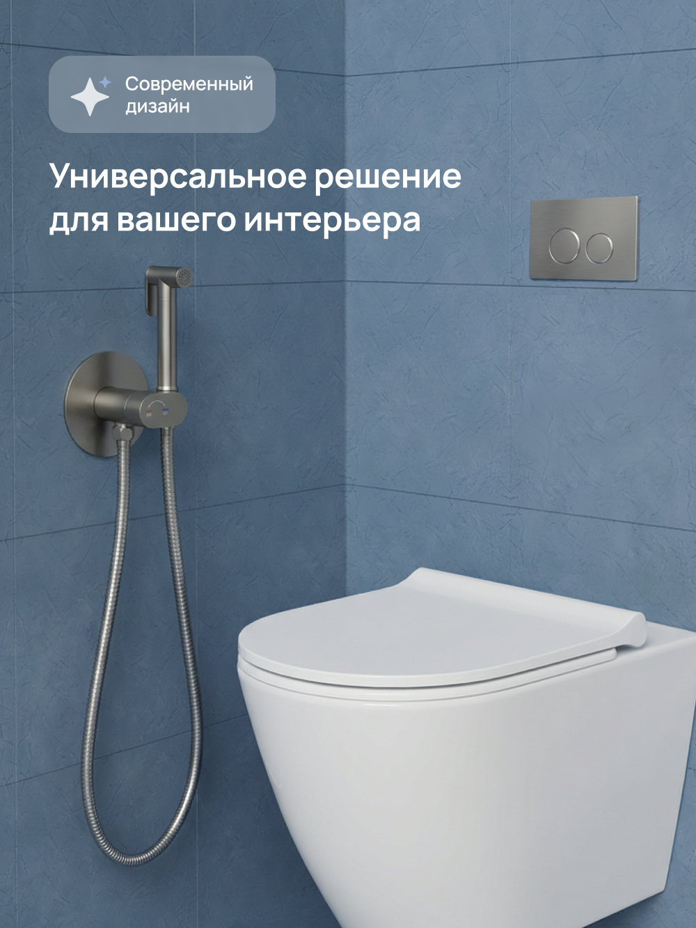 Гигиенический душ STWORKI Вестерос S26150NI со смесителем, С ВНУТРЕННЕЙ ЧАСТЬЮ, никель