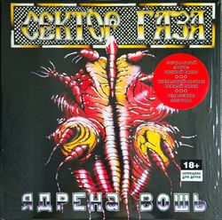 СЕКТОР ГАЗА - Ядрена Вошь (LP, Coloured, 180 грамм) Новая запечатанная виниловая пластинка