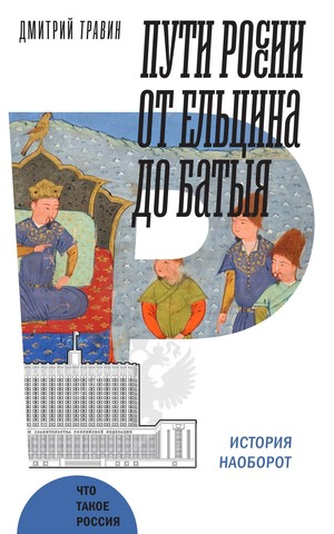 Пути России от Ельцина до Батыя