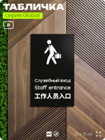 Табличка Служебный вход, на дверь и стену, информационная и мультиязычная (русский, английский, китайский), серия GLOBAL, 25х15 см, Айдентика Технолоджи