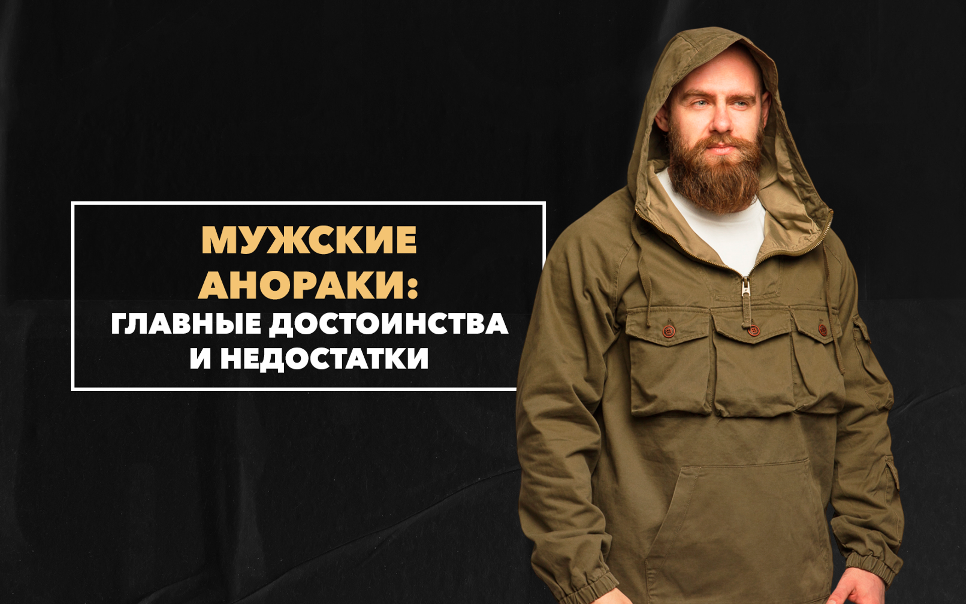 Главные достоинства и недостатки мужских анораков