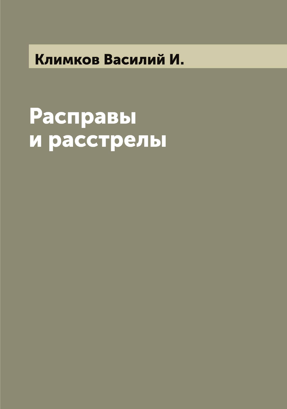 Расправы и расстрелы | Климков Василий И.