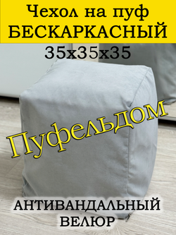 Чехол 35х35х35 на пуф бескаркасный