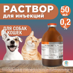 БЕЛКАРОЛИН Мелоксивет 0,2%, противовоспалительный раствор для инъекций, для кошек и собак, 50 мл