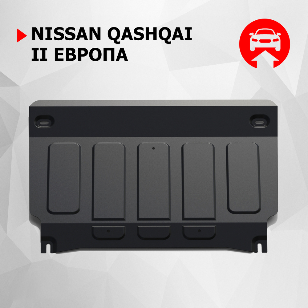 Защита картера и КПП АвтоБроня для Nissan Qashqai II Европа (V - 1.2; 1.6D; 2.0) 2014-2015, штампованная, сталь 1.8 мм, с крепежом, 111.04153.1