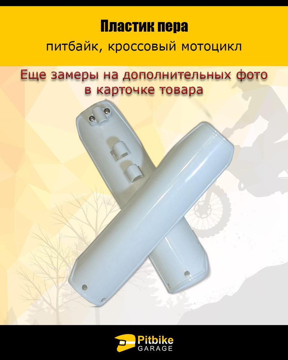 Защита / накладка пера для питбайка (белый)