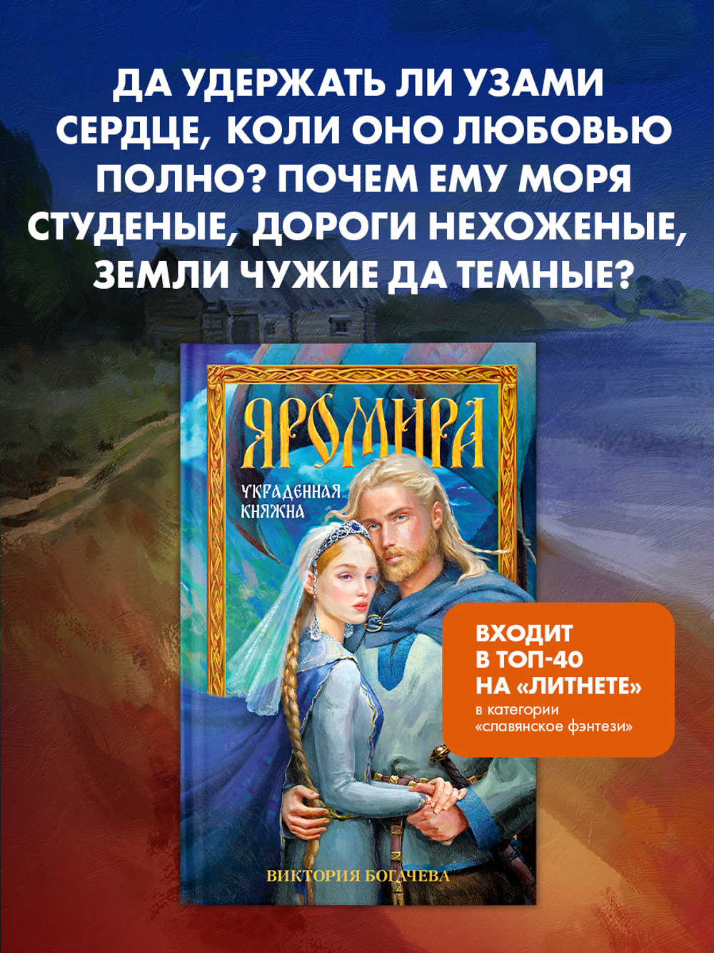 Яромира. Украденная княжна