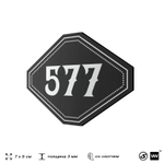 Номерок на дверь квартиры 577, для кабинета, офиса, шильдик 9 х 7 см, черный, Айдентика Технолоджи