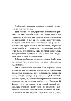 Освобождение крестьян в царствование императора Александра II. Выводы и заключение | Н.П. Семенов