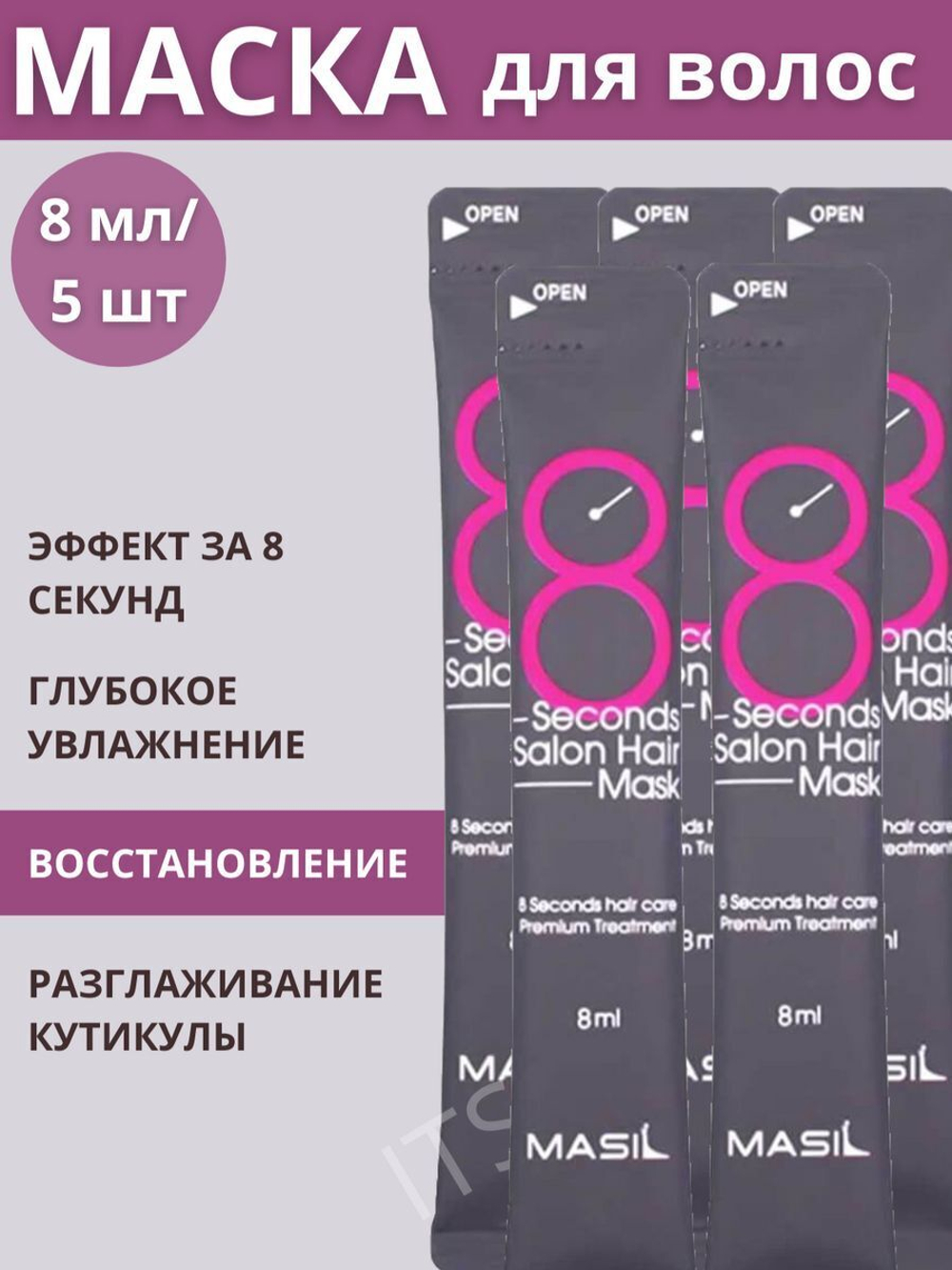 Маска для волос филлер 8 seconds 5 шт