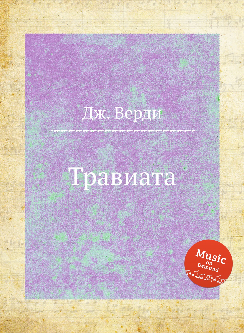 Травиата | Дж. Верди