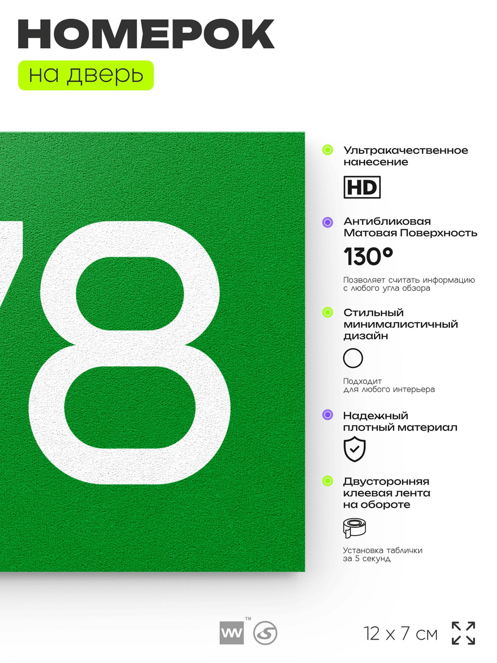 Номер на дверь 978, табличка на дверь для офиса, квартиры, кабинета, аудитории, склада, зеленая 120х70 мм, Айдентика Технолоджи