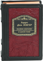 Полное собрание 36 знаменитых китайских стратагем в одном томе
