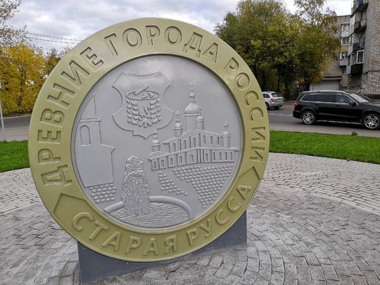Арт-объект в виде 10-рублевой монеты в Старой Руссе