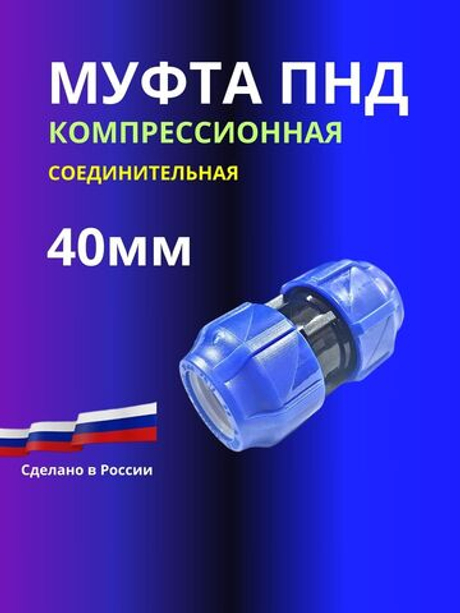 Муфта ПНД компрессионная соединительная 40мм