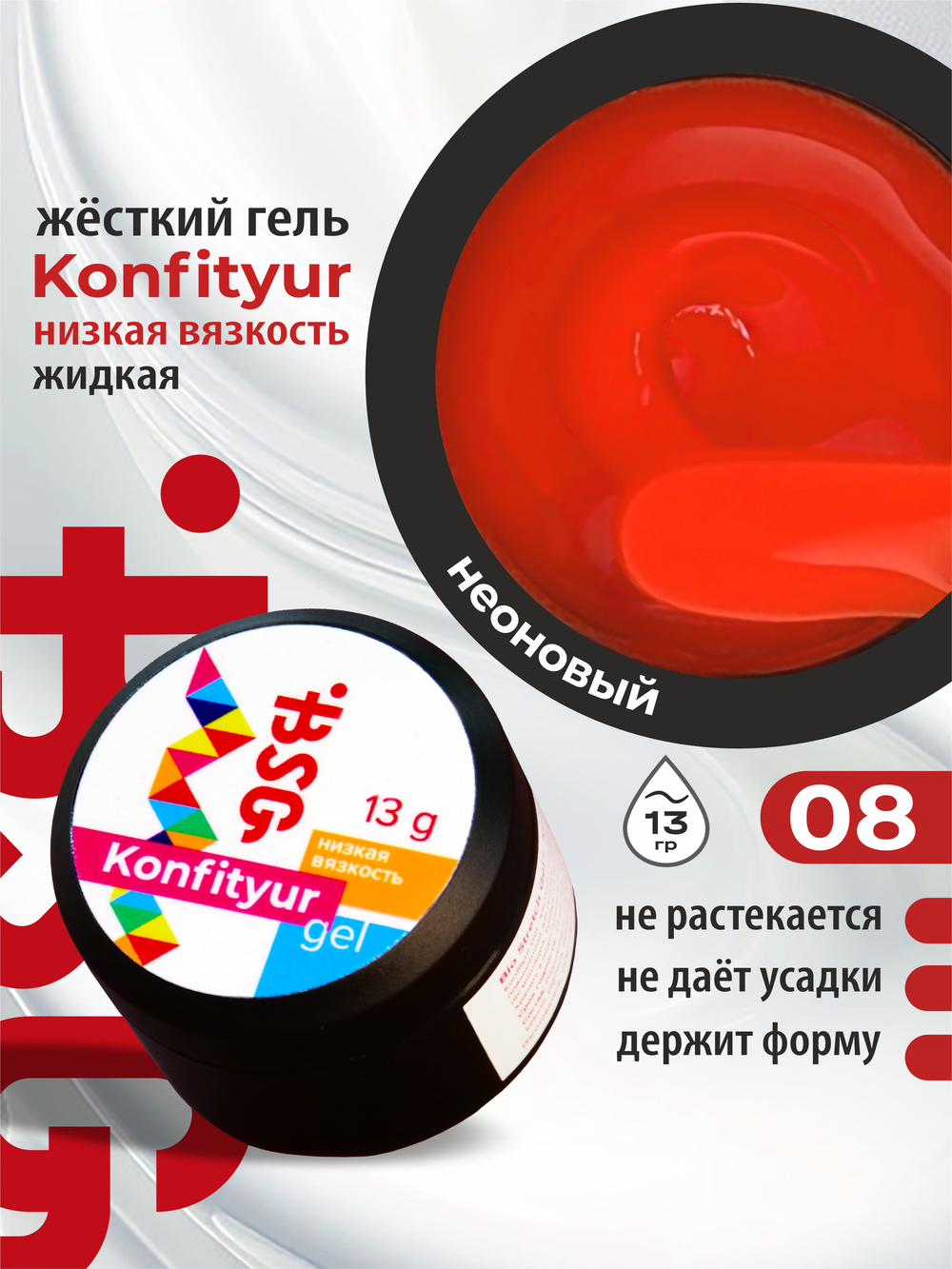 BSG Жёсткий гель для наращивания Konfityur НИЗКАЯ ВЯЗКОСТЬ №08 (13 г)