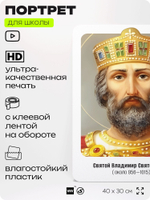 Портрет для школы в кабинет истории "Князь Владимир Святославович Святой", стенд школьный для класса, деятели науки для оформления классного уголка, 40х30 см, Silver Plane x Айдентика Технолоджи