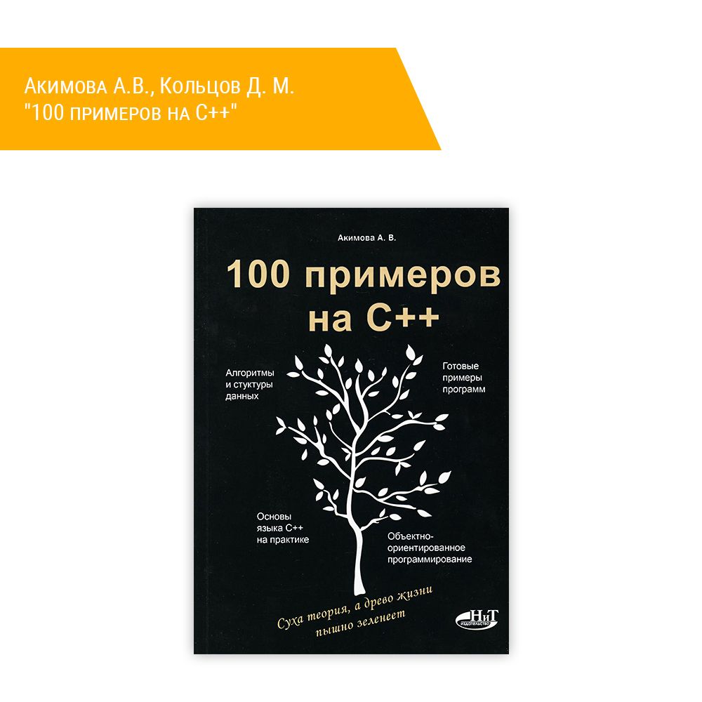 Книга: Акимова А.В., Кольцов Д. М. &quot;100 примеров на С++&quot;