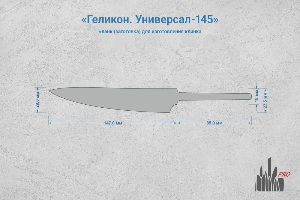 Заготовка для ножа, сталь CPM S90V 3,1мм. Модель "Геликон У145" с клинком 145мм, ТО 61-62HRC