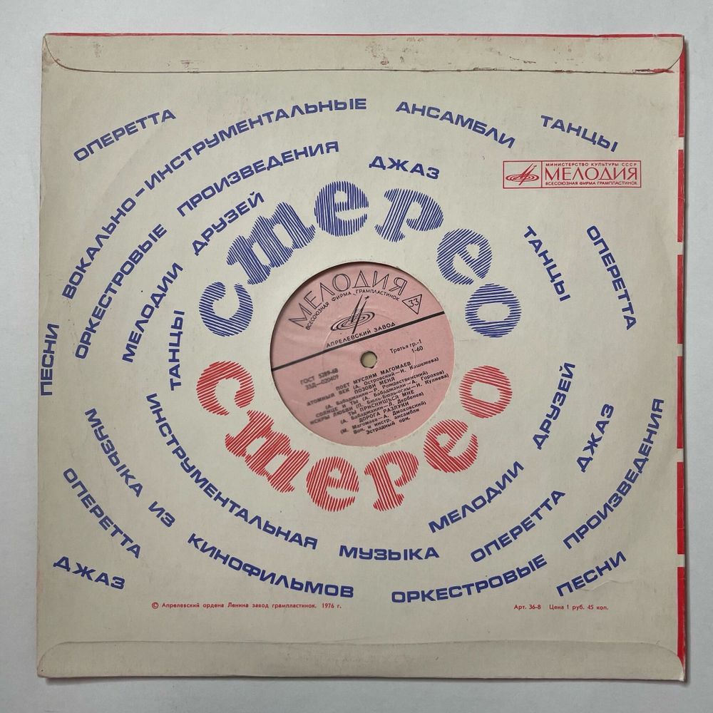 Винтажная виниловая пластинка LP Муслим Магомаев Поет (СССР 1967) Атомный Век