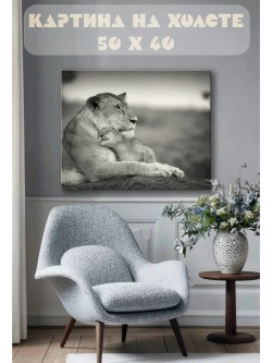 Картина на стену 40 X 50 Львица и львенок