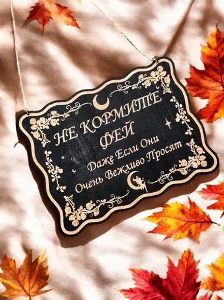 Табличка «Не кормить фей» — дерево