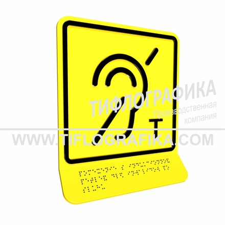 Тактильно-визуальный знак В.3 с шрифтом Брайля на наклонной площадке. "Обозначение помещения (зоны), оборудованной индукционной петлей для инвалидов по слуху". Полистирол 3 мм.