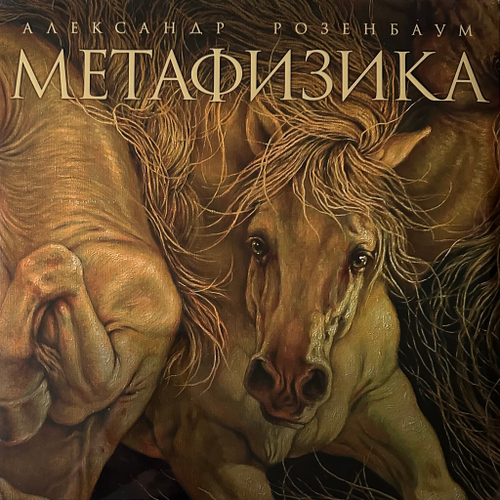 Александр Розенбаум - Метафизика 2LP (Россия 2015г.)