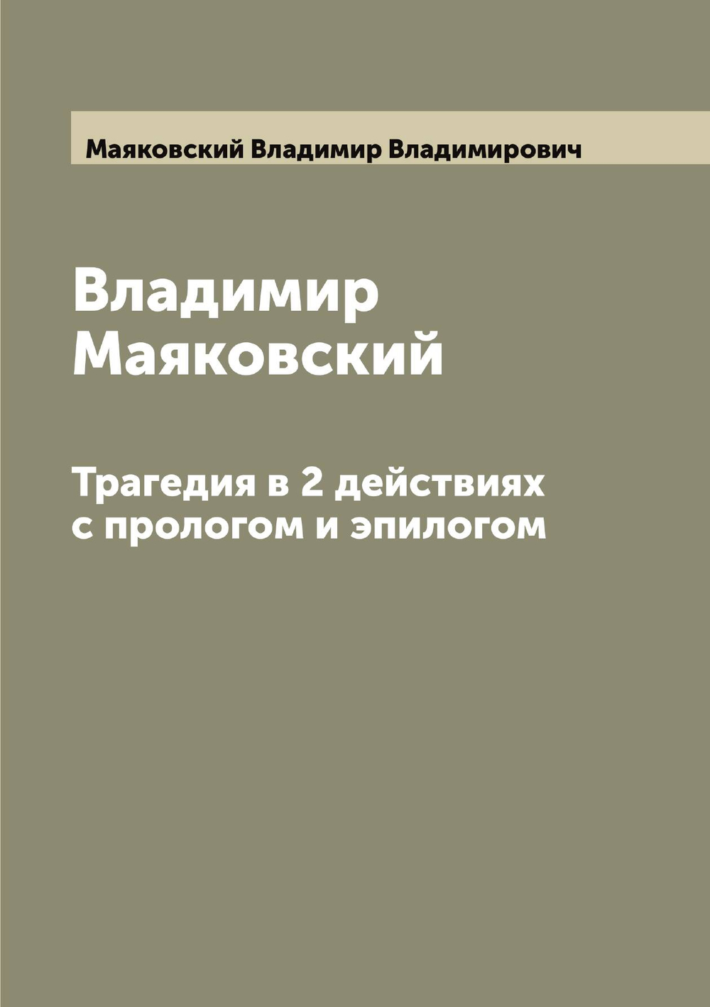 Владимир Маяковский. Трагедия в 2 действиях с прологом и эпилогом | Маяковский Владимир Владимирович