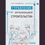 Управление организацией строительства