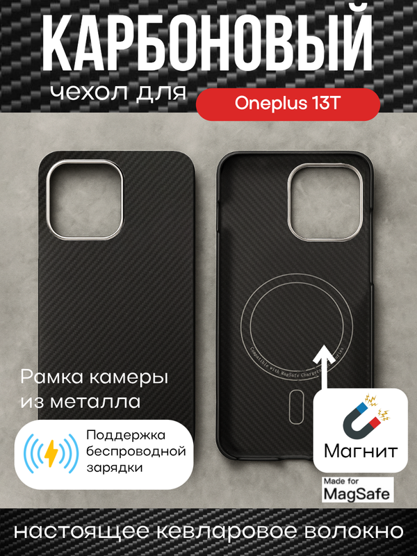 Карбоновый чехол для Oneplus 13T с MagSafe черная сетка (Black)