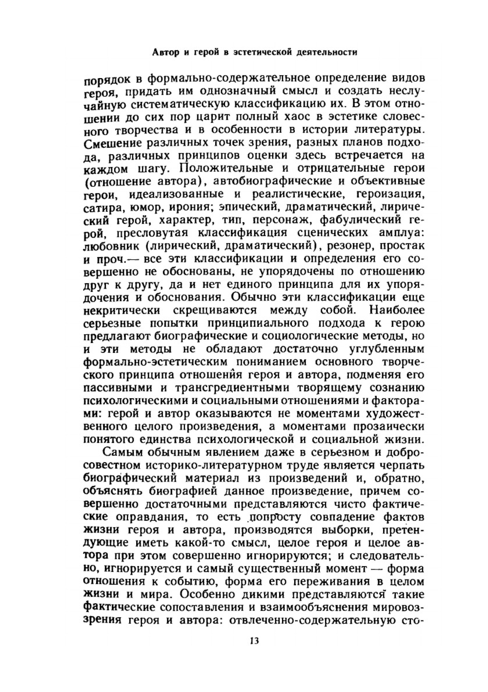 Эстетика словесного творчества | М.М. Бахтин