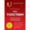 Почему мы толстеем.Мифы и факты о том, что мешает нам быть стройными