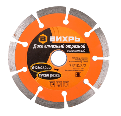 Диск алмазный отрезной ВИХРЬ 125х22,2 мм