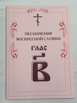 № 005 Глас 2. Песнопения воскресной службы