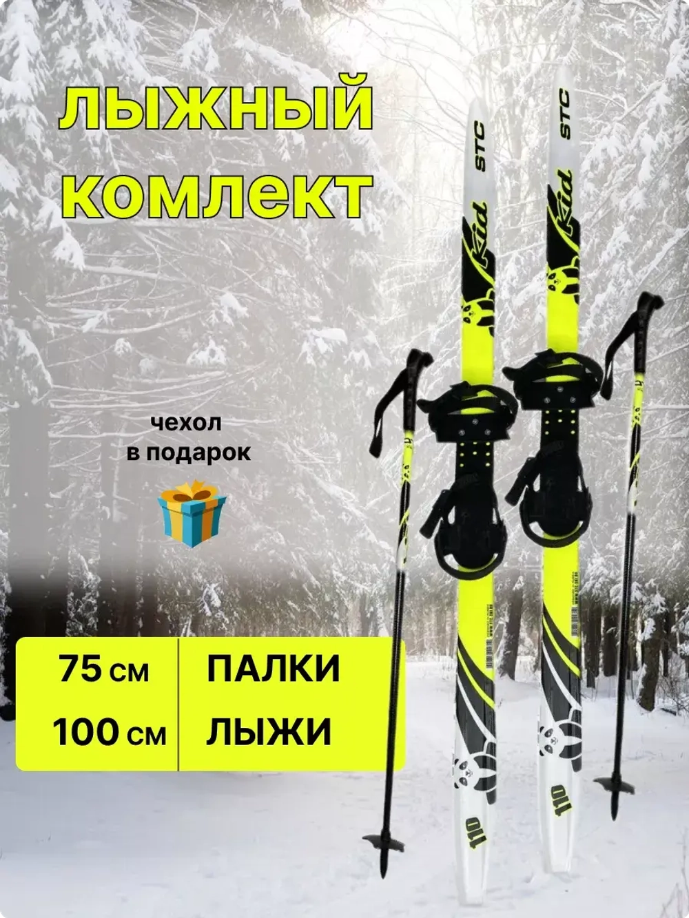 Лыжи детские с универсальным креплением 100см Комби+чехол