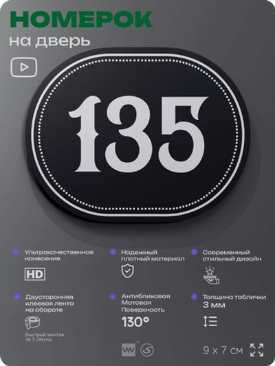 Номерок на дверь квартиры 135, для кабинета, офиса, шильдик 9 х 7 см, черный, Айдентика Технолоджи