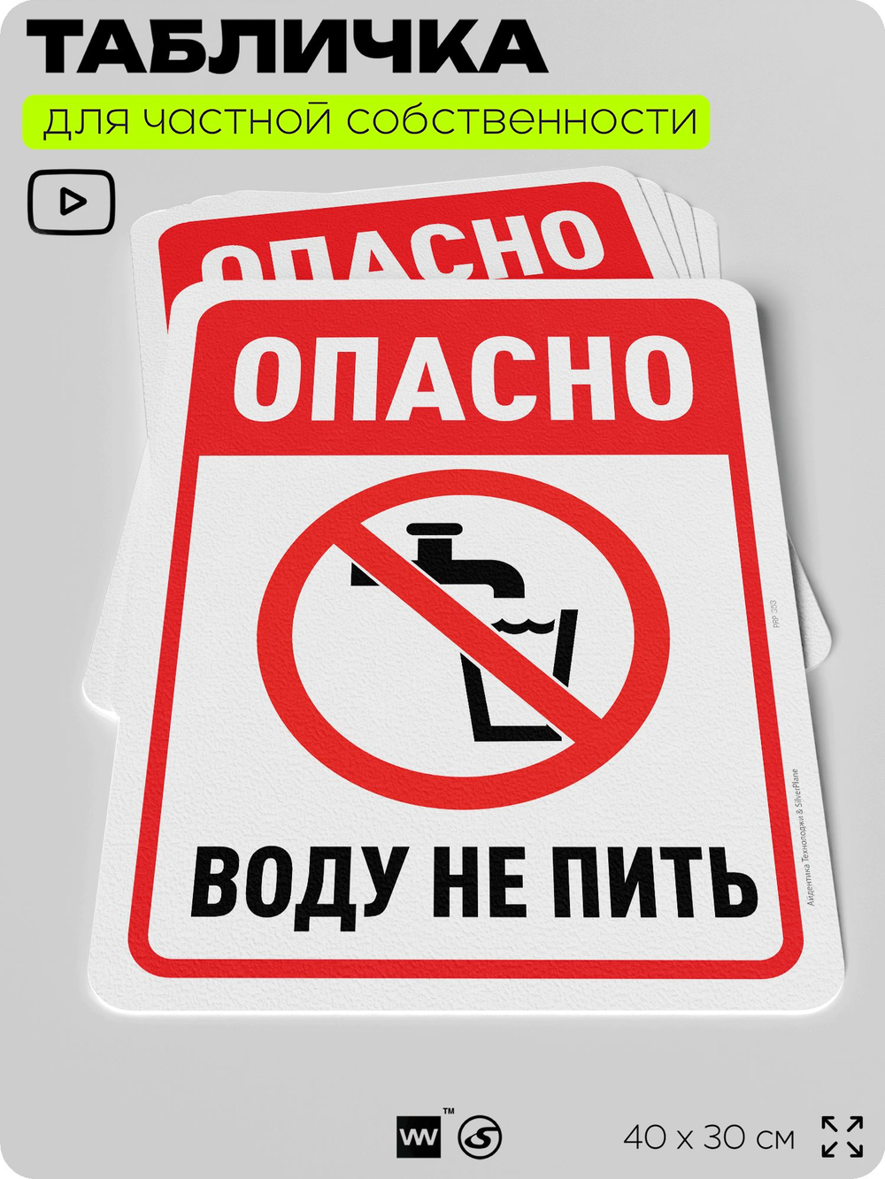 Табличка для частной территории "Опасно, воду не пить", на дом, для участка, организаций и частных территорий, предупреждающая, 40х30 см, Silver Plane x Айдентика Технолоджи
